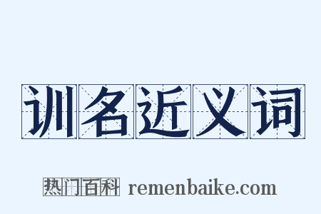 训名近义词是什么意思的图片